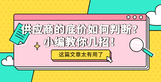 供應(yīng)商的底價(jià)如何判斷？小編教你幾招！