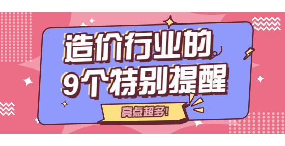 造價行業(yè)的9個特別提醒