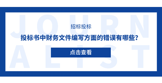 投標(biāo)書中財(cái)務(wù)文件編寫方面的錯(cuò)誤有哪些？