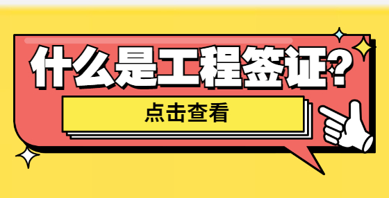 什么是工程簽證？