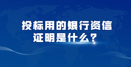 投標(biāo)用的銀行資信證明是什么？