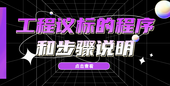 工程議標(biāo)的程序和步驟說(shuō)明
