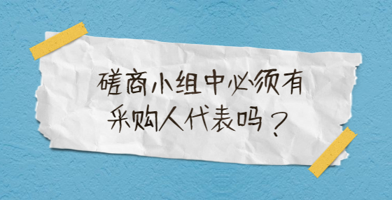 磋商小組中必須有采購人代表嗎？