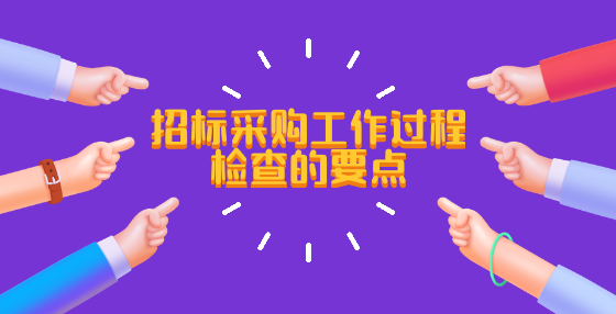 招標采購工作過程檢查的要點