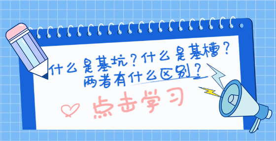 什么是基坑？什么是基槽？兩者有什么區(qū)別？