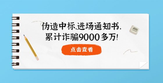 偽造中標、進場通知書，累計詐騙9000多萬！