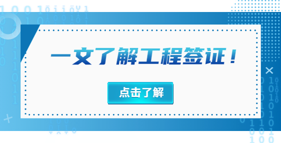 一文了解工程簽證！