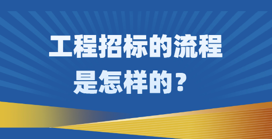 工程招標(biāo)的流程是怎樣的？