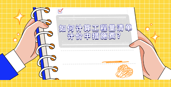 如何計(jì)算工程量清單計(jì)價(jià)中措施費(fèi)？