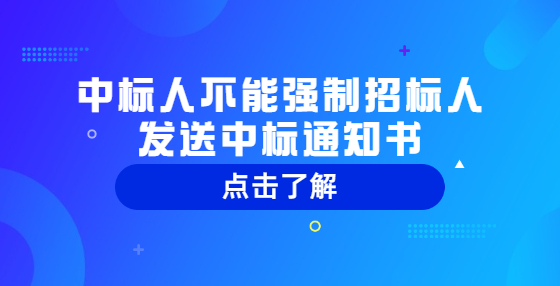 中標人不能強制招標人發(fā)送中標通知書