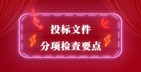 投標(biāo)文件分項(xiàng)檢查要點(diǎn)