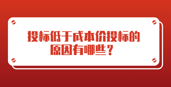 投標(biāo)低于成本價投標(biāo)的原因有哪些？