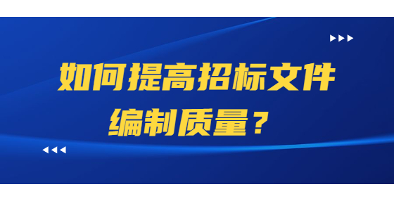 如何提高招標(biāo)文件編制質(zhì)量？