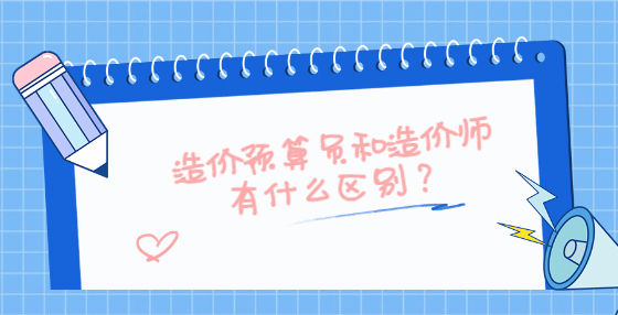 造價預算員和造價師有什么區(qū)別？