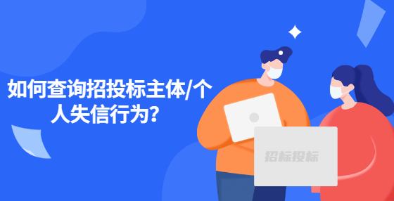 如何查詢招投標(biāo)主體/個(gè)人失信行為？