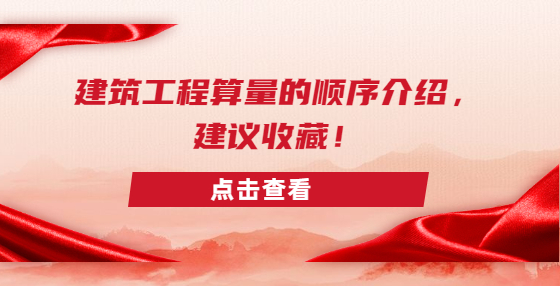 建筑工程算量的順序介紹，建議收藏！
