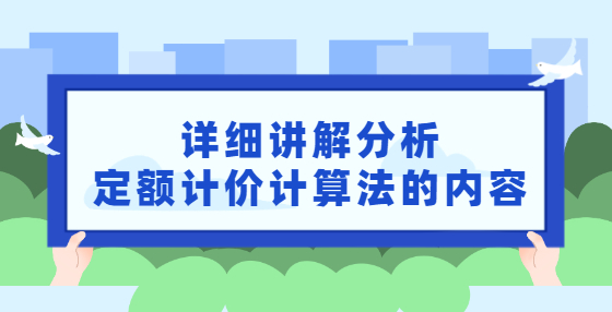 詳細講解分析定額計價計算法的內(nèi)容
