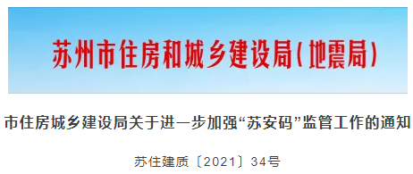 蘇州：項目管理人員（含八大員）必須申領(lǐng)此“碼”！否則不得進(jìn)入工地！
