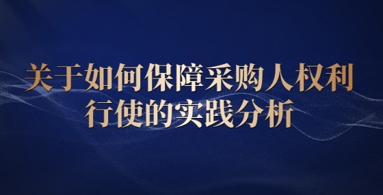 關(guān)于如何保障采購人權(quán)利行使的實踐分析