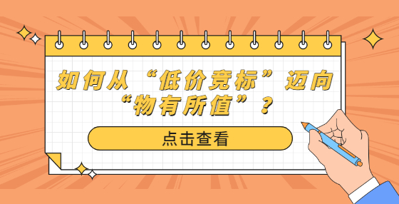 如何從“低價(jià)競標(biāo)”邁向“物有所值”？
