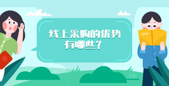 線上采購(gòu)的優(yōu)勢(shì)有哪些？