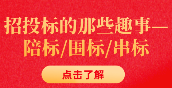 招投標(biāo)的那些趣事—陪標(biāo)/圍標(biāo)/串標(biāo)