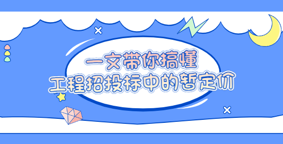 一文帶你搞懂工程招投標(biāo)中的暫定價