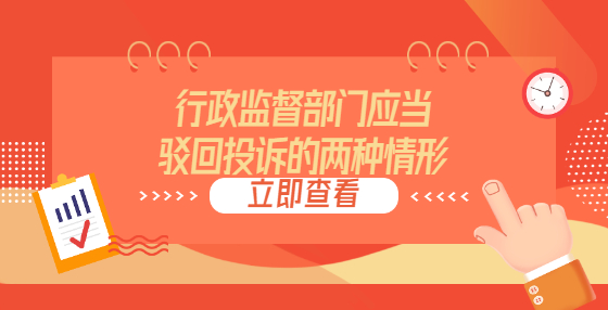 行政監(jiān)督部門應(yīng)當(dāng)駁回投訴的兩種情形
