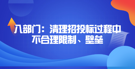 八部門：清理招投標(biāo)過(guò)程中不合理限制、壁壘