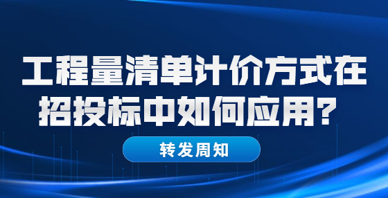 工程量清單計價方式在招投標中如何應用？