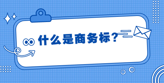 什么是商務(wù)標(biāo)？