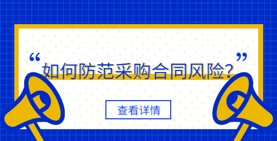 如何防范采購合同風(fēng)險(xiǎn)？
