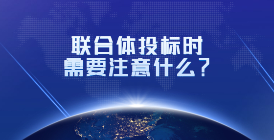 招標(biāo)投標(biāo)的基本程序、概念和最終目的