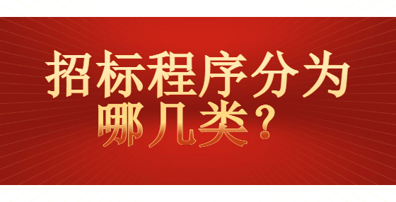 招標(biāo)程序分為哪幾類？