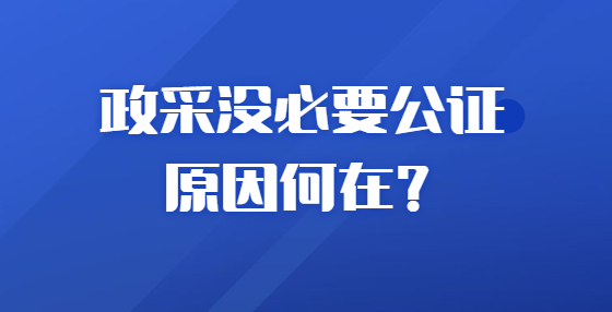 政采沒必要公證 原因何在？