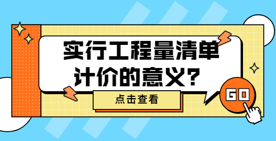 實行工程量清單計價的意義？