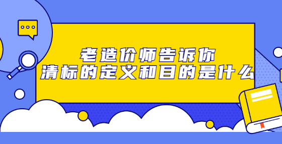 老造價師告訴你清標的定義和目的是什么