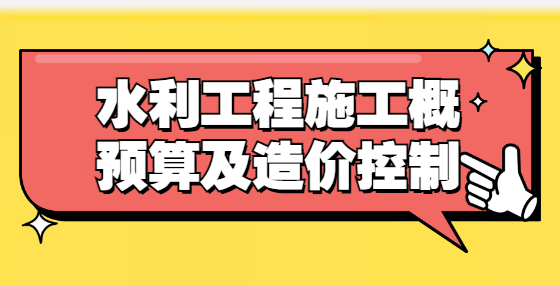 水利工程施工概預算及造價控制