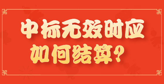 中標(biāo)無效時應(yīng)如何結(jié)算？