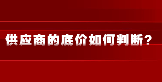 供應(yīng)商的底價(jià)如何判斷？