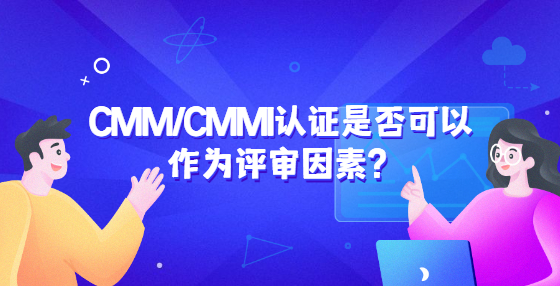 CMM/CMMI認(rèn)證是佛可以作為評審因素？