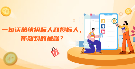 一句話總結(jié)招標(biāo)人和投標(biāo)人，你想到的是啥？