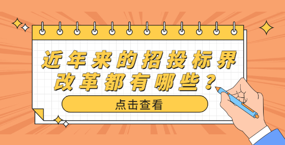 近年來的招投標(biāo)界改革都有哪些？