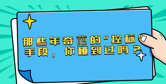 那些年奇葩的“控標”手段，你碰到過嗎？