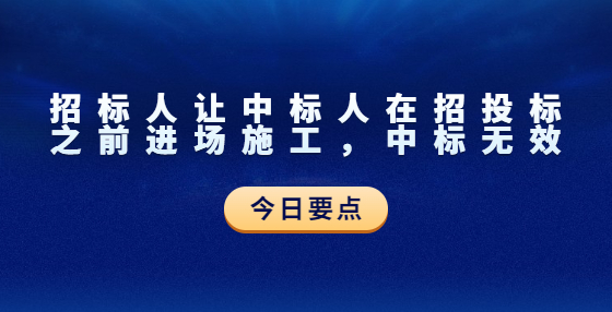 招標人讓中標人在招投標之前進場施工，中標無效