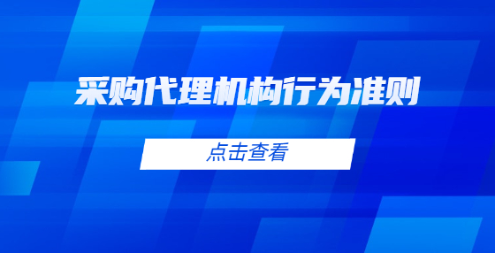 采購代理機(jī)構(gòu)行為準(zhǔn)則