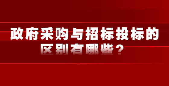 政府采購與招標投標的區(qū)別有哪些？