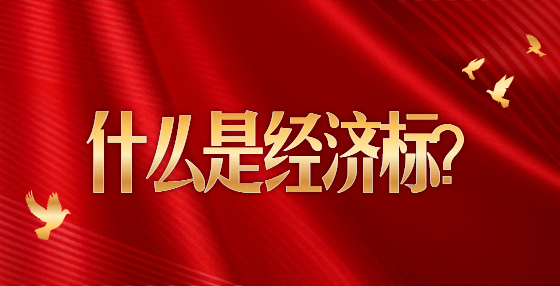 什么是經(jīng)濟(jì)標(biāo)？