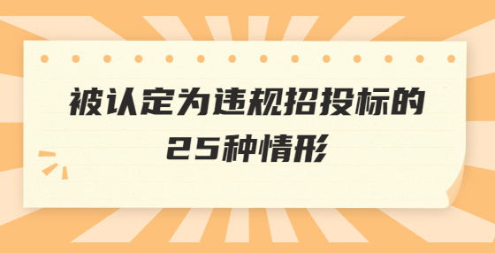 被認(rèn)定為違規(guī)招投標(biāo)的25種情形