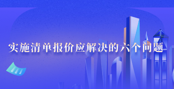 實施清單報價應解決的六個問題